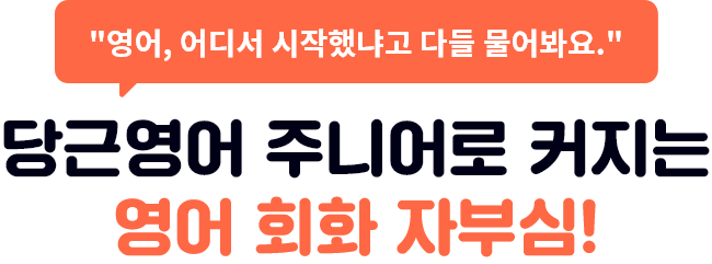 당근영어 주니어로 커지는 영어 회화 자부심!
