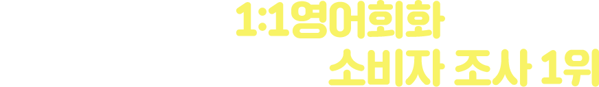 2022년 1:1영어회화 부분 브랜드 고객충성도 소비자 조사 1위