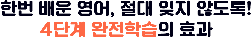 한번 배운 영어, 절대 잊지 않도록! 4단계 완전학습의 효과