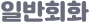 일반회화